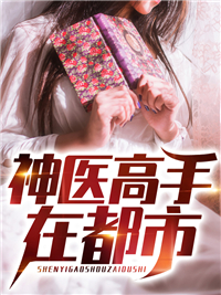 《神医高手在都市》沈风李婉婷张少杰德叔