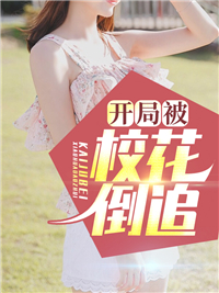 《开局被校花倒追张天逸陈沁颜赵莹莹周家栋》张天逸陈沁颜赵莹莹周家栋
