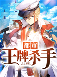 《都市王牌杀手陈雄林雅莲陈梦妍陈伟峰》陈雄林雅莲陈梦妍陈伟峰