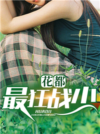 《花都最狂战少》江宁叶霜江母