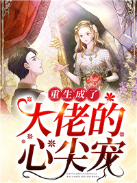 《重生成了大佬的心尖宠》林念林悠袁杓顾瑾年