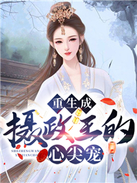 《重生成摄政王的心尖宠》陆瑾禾方祈李棠安陆清寒