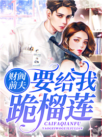 《财阀前夫要给我跪榴莲夕妍莫惟于凝儿》夕妍莫惟于凝儿