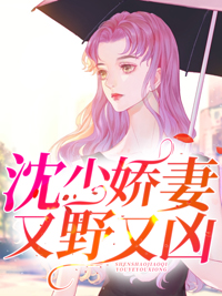 《沈少娇妻又野又凶》沈艺陈家宇杨芳许雁晴