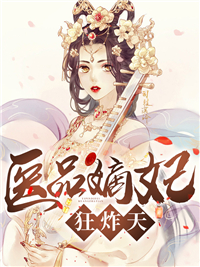 《医品嫡妃狂炸天沈星之沈梦菲顾朝晖》沈星之沈梦菲顾朝晖