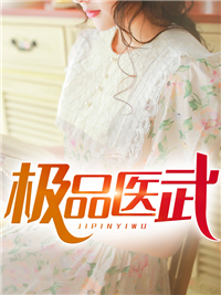 《极品医武》陆星晨马丽萍马从文陆雪琪