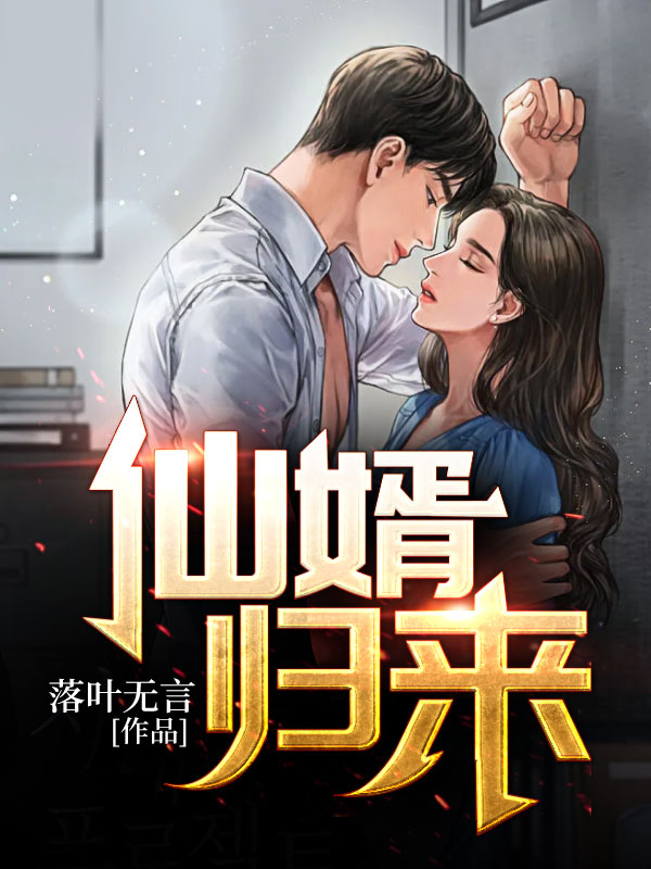 《仙婿归来》林阳唐萍林书瑶李云天