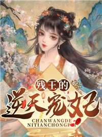 《残王的逆天宠妃》月慕颜月如萱季明华荣氏