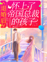 《退婚后，怀上了帝国总裁的孩子》苏榕苏锦城宫沉烨顾晴