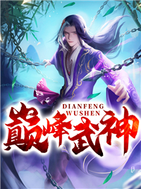 《巅峰武神》叶星辰叶岩石叶虎叶玉