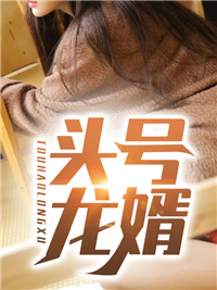 《头号龙婿》林渊楚天雄楚风黄寺