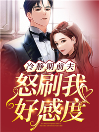 《冷静期前夫怒刷我好感度》霍南琛苏辞夏之乔王律师