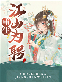 《重生江山为聘楚云溪君凌云君宏炎楚雪儿》楚云溪君凌云君宏炎楚雪儿