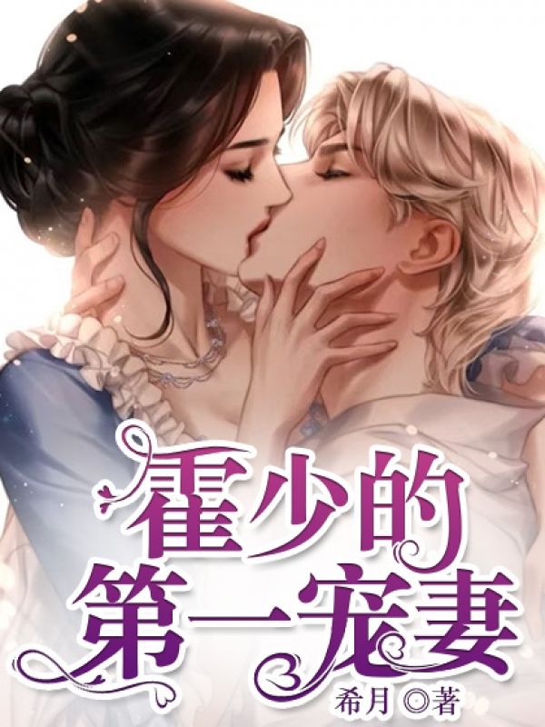 《苏岚曦霍黎庭苏依蕾苏志强》小说