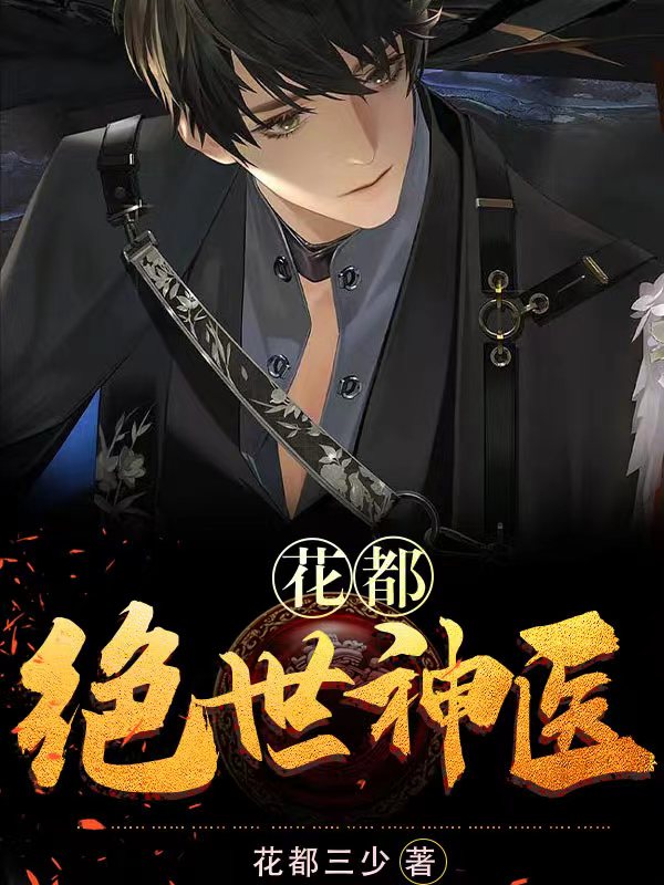 《花都：绝世神医》杨柯王亮李冰冰唐志