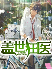 《盖世狂医》林寒林欣月张山河