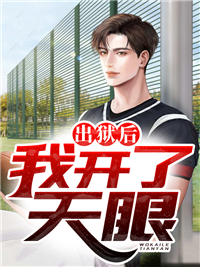 《出狱后，我开了天眼！》方炎老李陈岚岚陈旺财