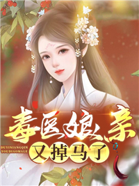 《毒医娘亲又掉马了》栗雨昕沈婷儿周济周晟