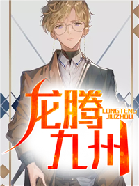 《龙腾九州》姜宇姜珂王刚马德华