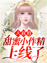 《大叔的甜蜜小作精上线了》唐悠悠厉景琛陈凤唐夫人