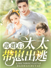《离婚后太太带崽出逃》许音顾霆琛许雅许子言