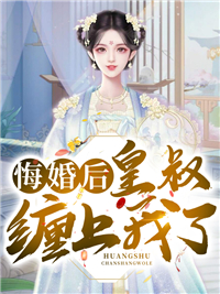 《悔婚后，皇叔缠上我了》染拂语染溪梦北辰氏国师