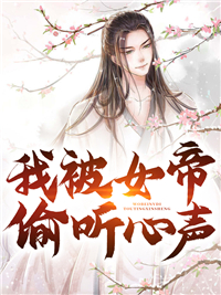 《我被女帝偷听心声》纪悠然叶辰叶书周鸿儒