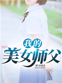 《我的美女师父》杨飞龙师父林云曦林巧曦