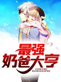 《最强奶爸大亨》萧阳周小冉然然
