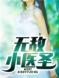 《无敌小医圣》陆阳王琴赵达沈妍