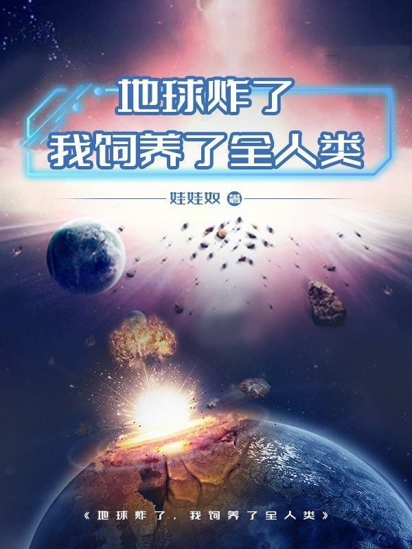 《地球炸了，我饲养了全人类》叶枫叶珊珊小智