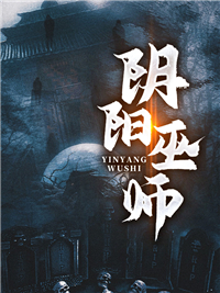 《阴阳巫师》周晋王强子