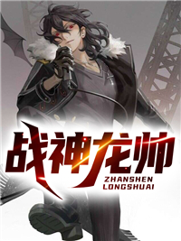 《战神龙帅》陈浩庄强龙哥雪姬