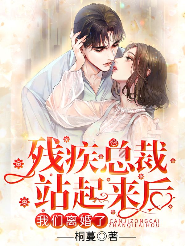 《残疾总裁站起来后，我们离婚了靳云城阮辛靳老爷子靳远》靳云城阮辛靳老爷子靳远