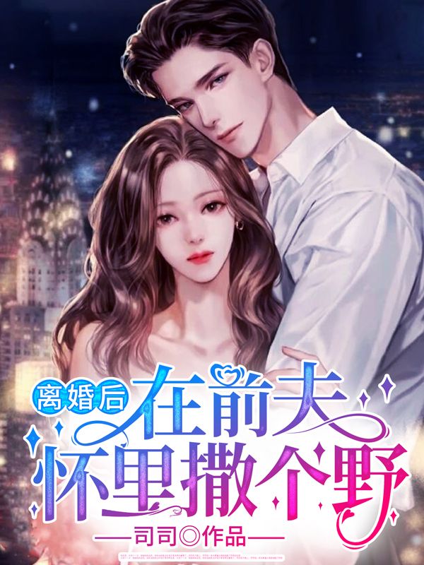 《离婚后，在前夫怀里撒个野》江晚沈琛昱林喻晴秦城