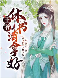 《王爷，休书请拿好叶宁叶兰小玉郁香》叶宁叶兰小玉郁香