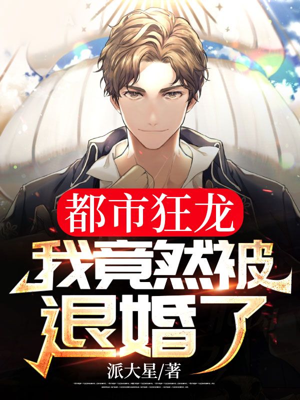 《都市狂龙：我竟然被退婚了？》杨明刘诗婷孙家古扎