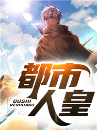 《都市人皇》江森王佳孙昊森哥