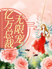 《亿万总裁无限宠南枝傅寒州江澈陆星辞》南枝傅寒州江澈陆星辞