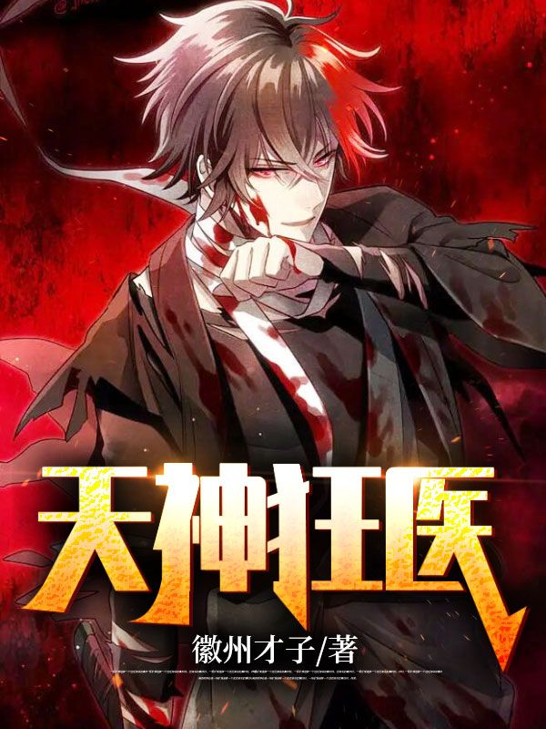 《天神狂医凌天胡丽王鹏凌无双》凌天胡丽王鹏凌无双