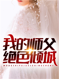 《我的师父绝色倾城叶宁罗舞苏倾城秦璐瑶》叶宁罗舞苏倾城秦璐瑶