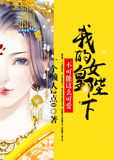 《我的女皇陛下不可能这么可爱》张小宝