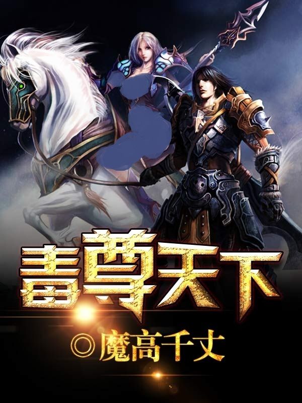 《毒尊天下》严琦严霜严承业严承先