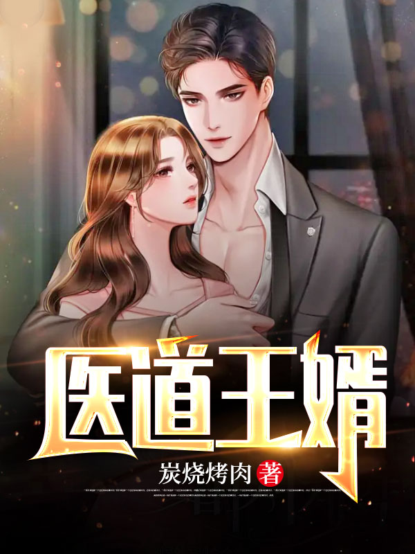 《医道王婿》刘逸李胜美蔡婉莲关若雪
