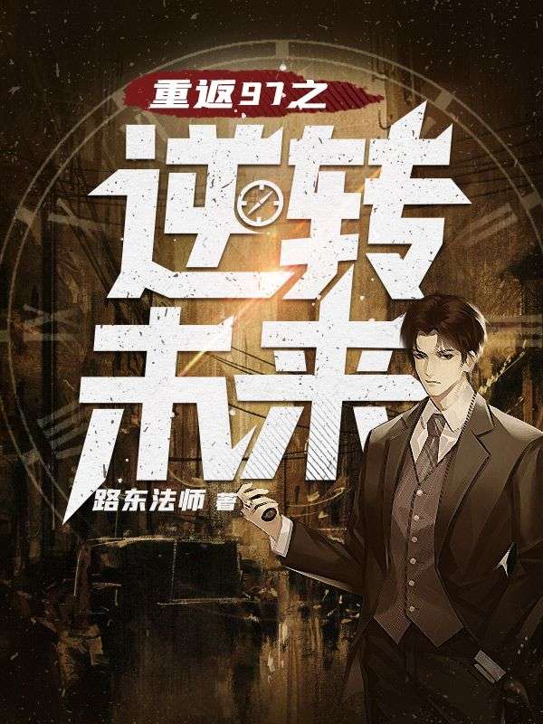 《重生之逆转未来》何文涛苏雯雯婷婷