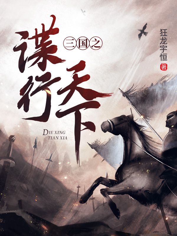 《三国之谍行天下》韩涛韩顾马元义唐周