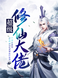 《超级修仙大佬》赵小北韩灵儿魏峰刘大婶