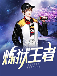 《炼狱王者》叶童秦霄贤叶无道刺客