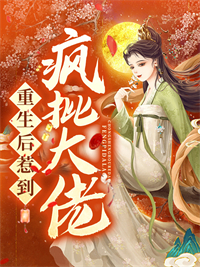 《重生后惹到疯批大佬》许清凝楚琼萧屿长安王