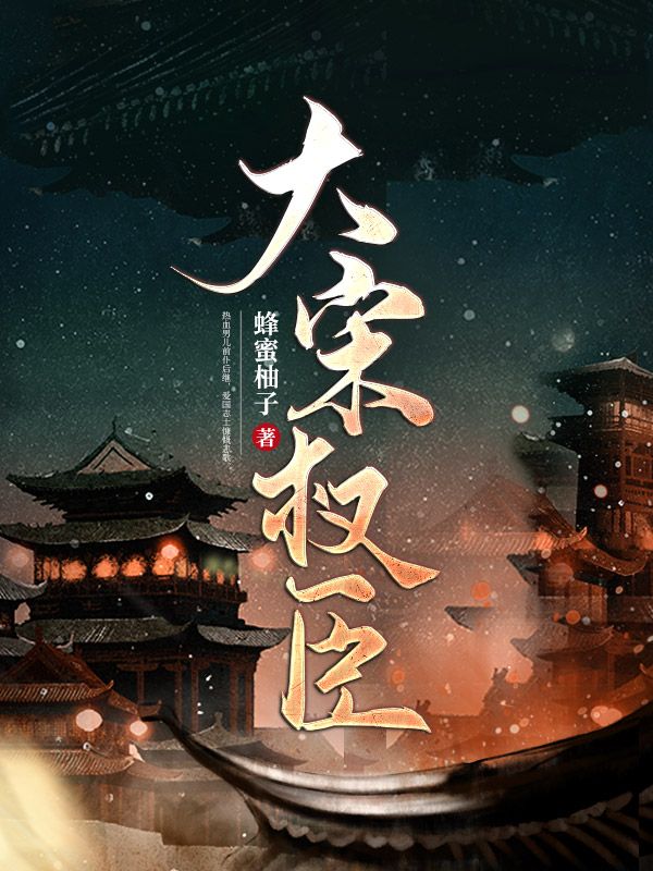 《大宋第一权臣韩墨韩嫣春桃韩嘉彦》韩墨韩嫣春桃韩嘉彦